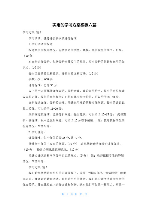 实用的学习计划模板六篇