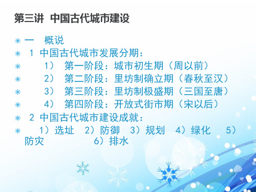 【中国建筑赏析】中国古代城市建设  ppt课件