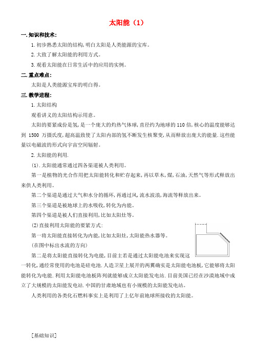 九年级物理全册22_3太阳能教案新版新人教版