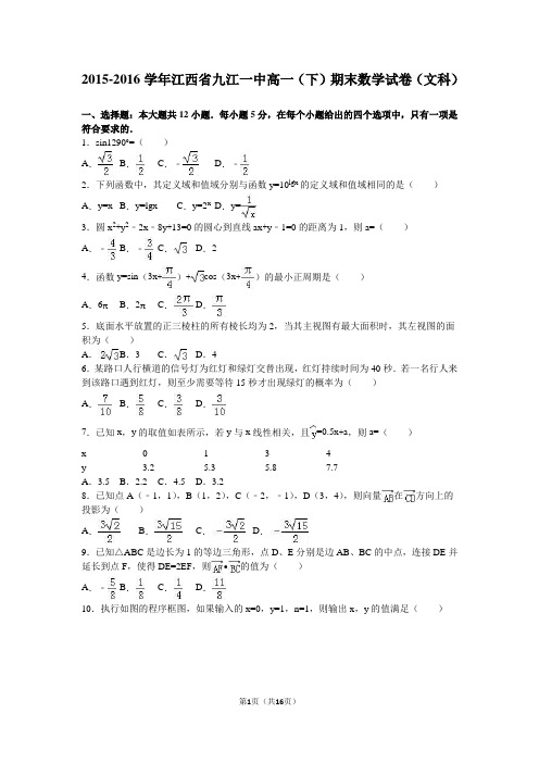 2015-2016学年江西省九江一中高一(下)期末数学试卷(文科)(解析版)