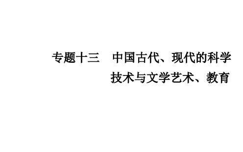 2021年高中历史学业水平合格性考试复习课件：专题十三 中国古代、现代的科学技术与文学艺术、教育 