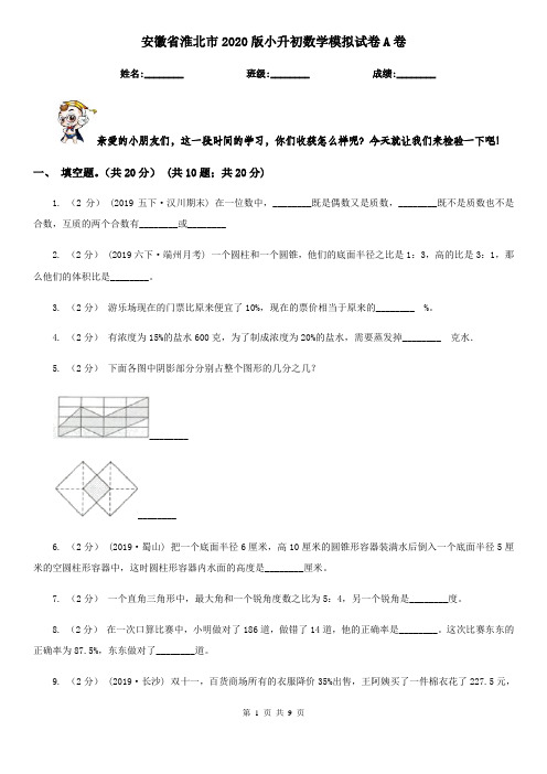 安徽省淮北市2020版小升初数学模拟试卷A卷