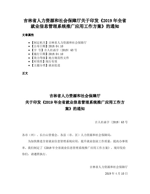 吉林省人力资源和社会保障厅关于印发《2019年全省就业信息管理系统推广应用工作方案》的通知