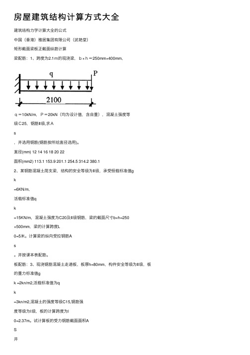 房屋建筑结构计算方式大全