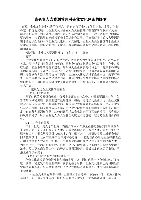 论企业人力资源管理对企业文化建设的影响