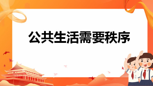 部编版小学道德与法治五年级下册《公共生活需要秩序》优课比赛课件(配套A)