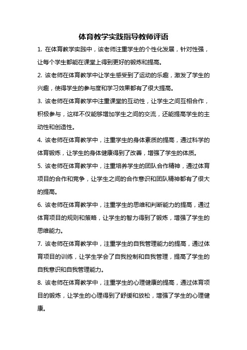 体育教学实践指导教师评语