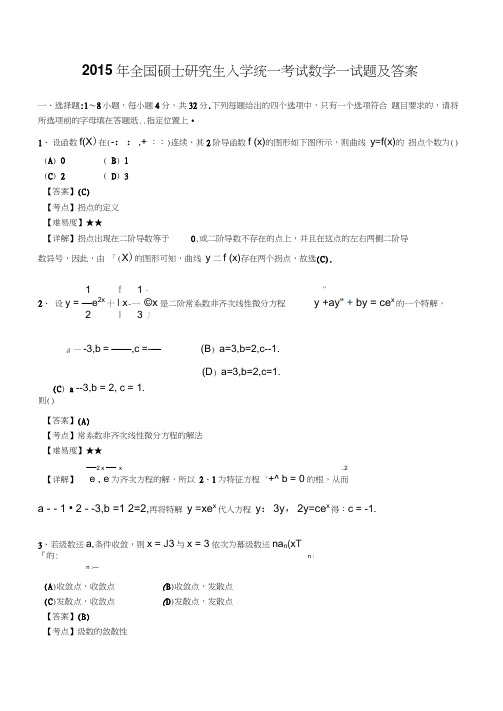 2015年全国硕士研究生入学统一考试数学一试题及答案