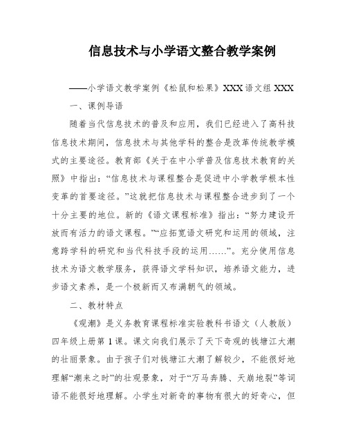 信息技术与小学语文整合教学案例