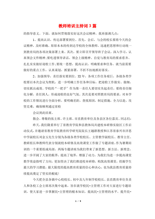 教师培训主持词3篇