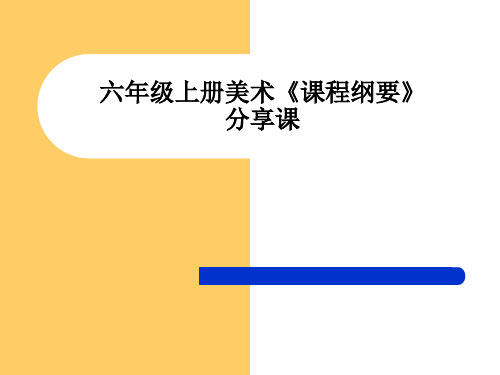 美术人教版六年级必修1 六年级上册美术课程纲要