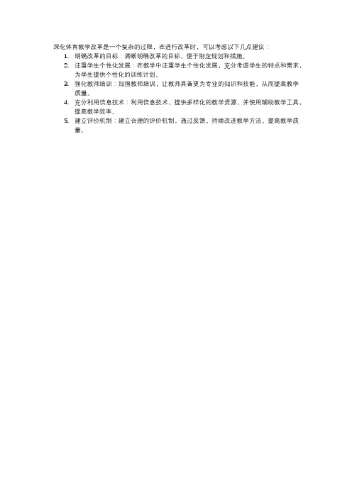 关于深化我校体育教学改革的几点建议