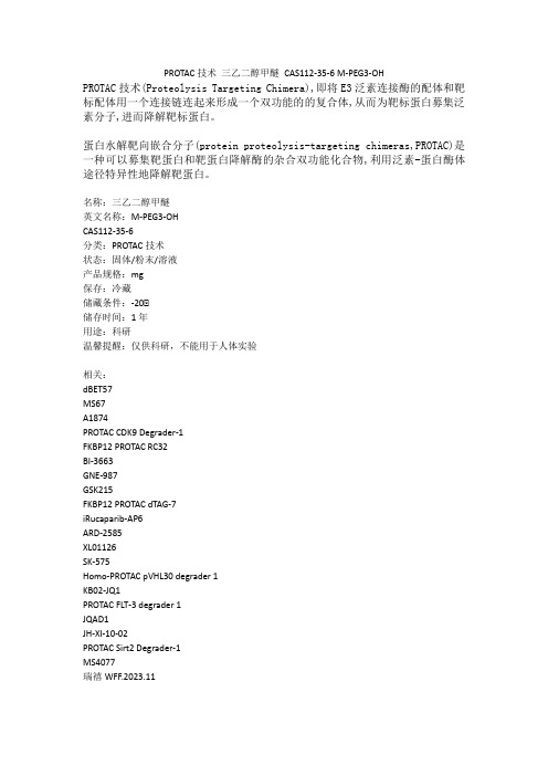 ruixi-PROTAC技术 三乙二醇甲醚 CAS112-35-6 M-PEG3-OH