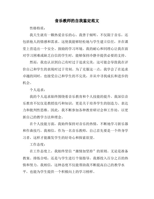 音乐教师的自我鉴定范文