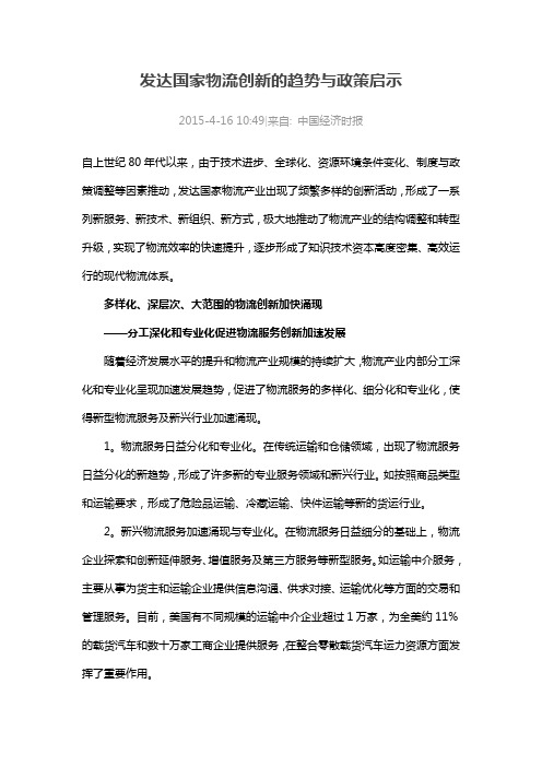 发达国家物流创新的趋势与政策启示