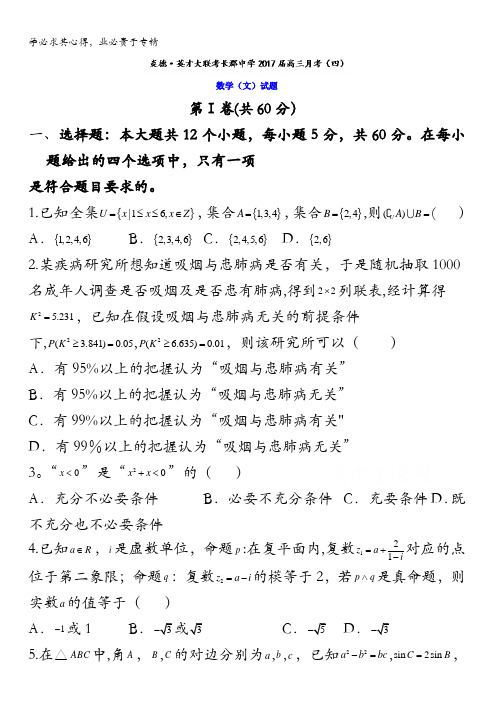 湖南省长沙市长郡中学2017届高三上学期月考(四)文数试题 含答案