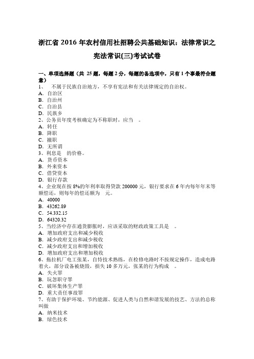 浙江省2016年农村信用社招聘公共基础知识：法律常识之宪法常识(三)考试试卷