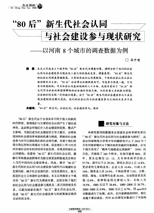 “80后”新生代社会认同与社会建设参与现状研究——以河南8个城市的调查数据为例