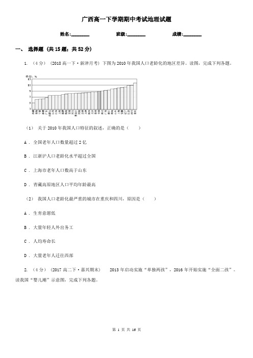 广西高一下学期期中考试地理试题