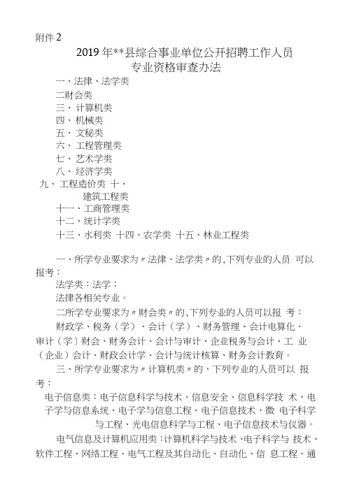 2019年龙游县综合事业单位公开招聘工作人员专业资格审查办法【模板】