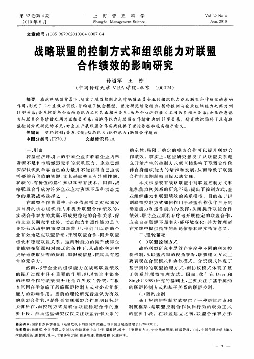 战略联盟的控制方式和组织能力对联盟合作绩效的影响研究