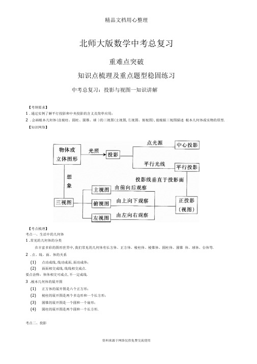 北师大版数学[中考总复习：投影与视图--知识点整理及重点题型梳理]