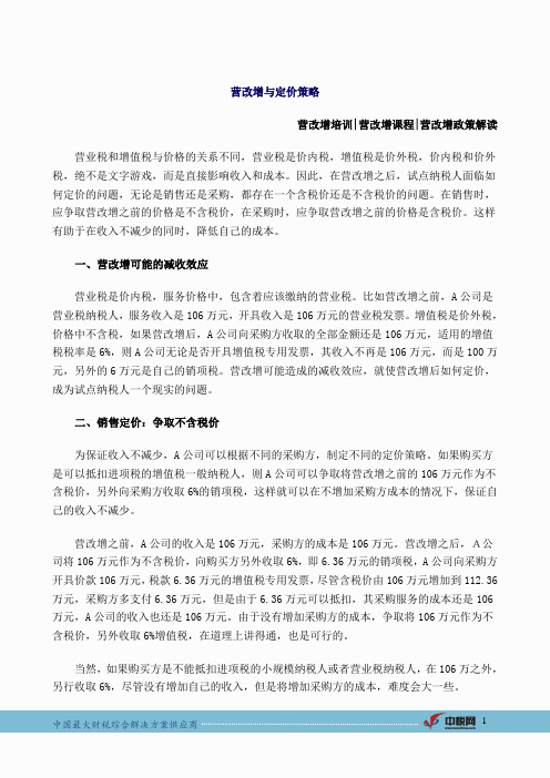 中税网:营改增与定价策略