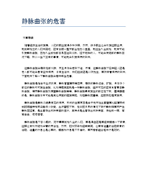 静脉曲张的危害【医学养生常识】