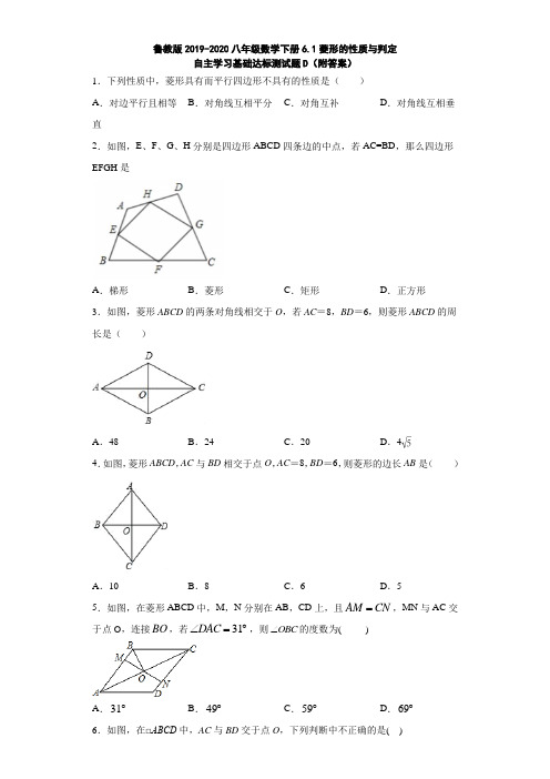 鲁教版2019-2020八年级数学下册6.1菱形的性质与判定自主学习基础达标测试题D(附答案)