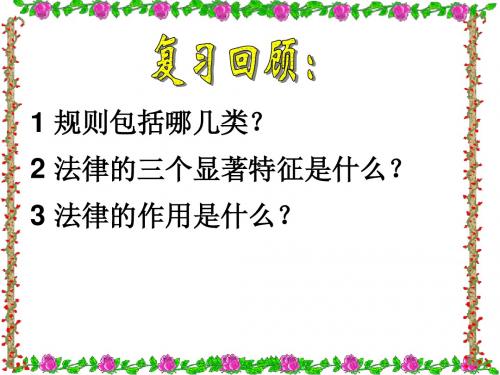 七年级政治下册第七课第二框《法不可违》