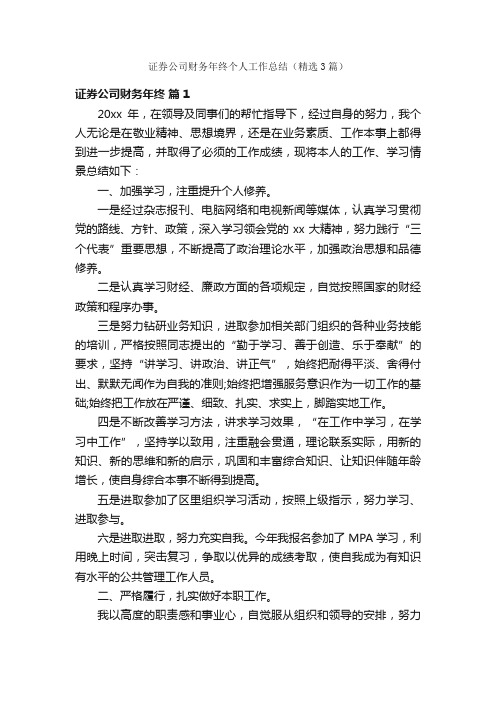 证券公司财务年终个人工作总结（精选3篇）