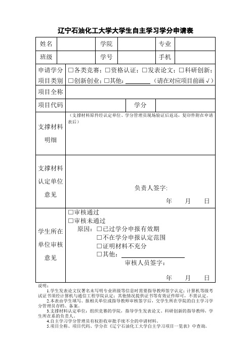 学生自主创新学分申请表