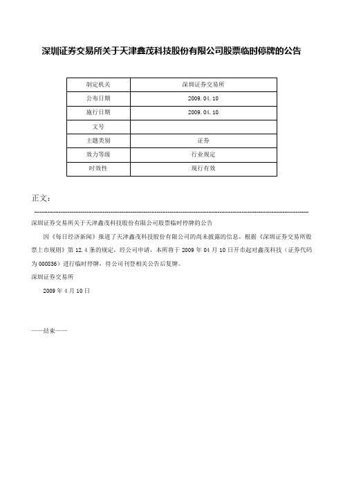 深圳证券交易所关于天津鑫茂科技股份有限公司股票临时停牌的公告-