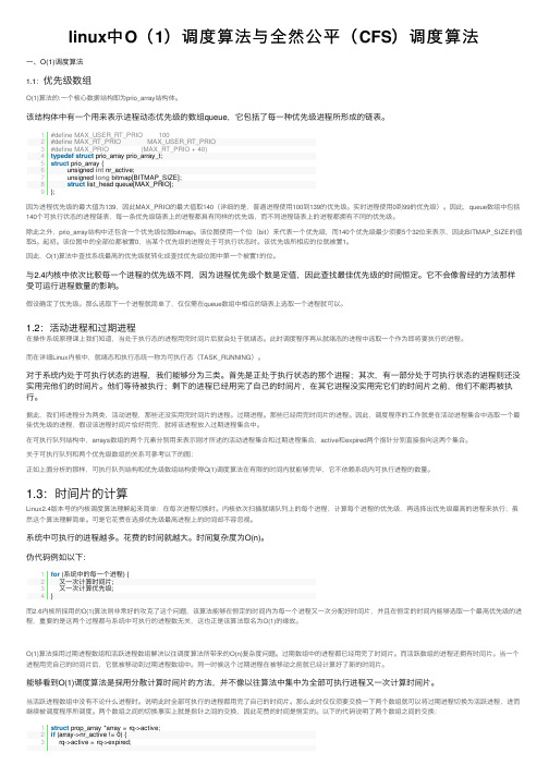linux中O（1）调度算法与全然公平（CFS）调度算法