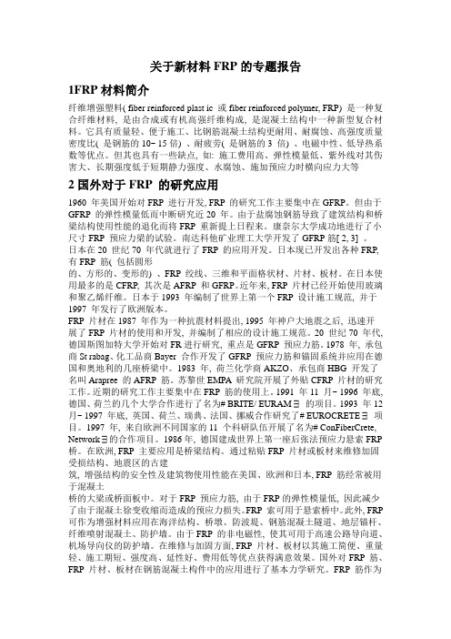 关于新材料FRP的专题报告