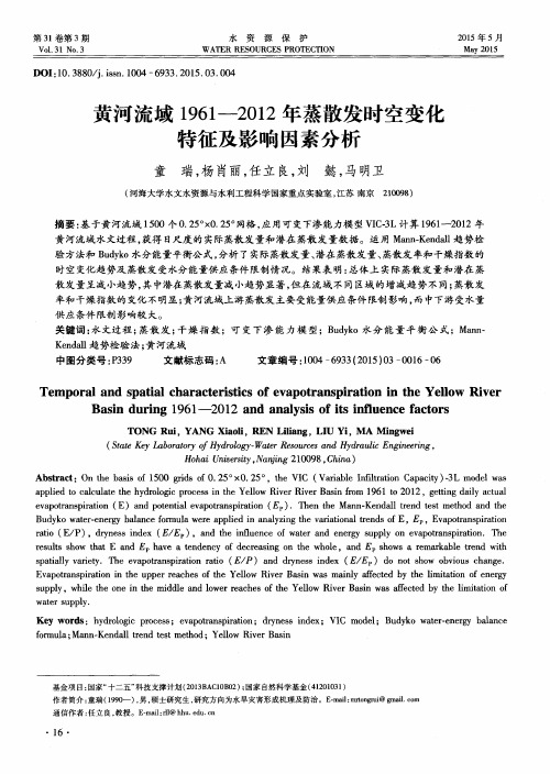 黄河流域1961-2012年蒸散发时空变化特征及影响因素分析