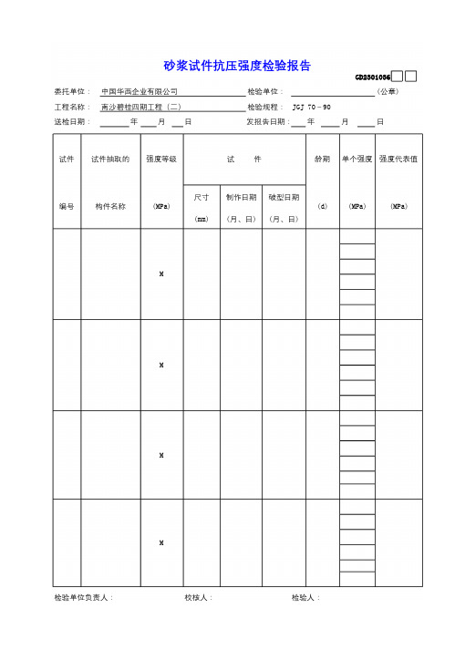 36砂浆试件抗压强度检验报告