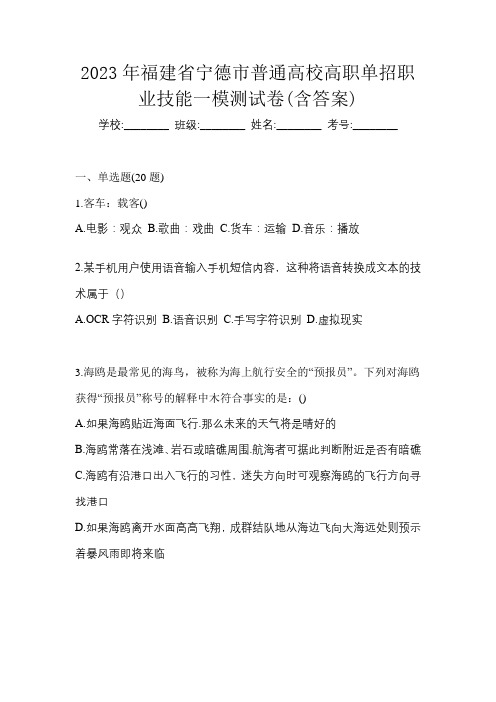 2023年福建省宁德市普通高校高职单招职业技能一模测试卷(含答案)