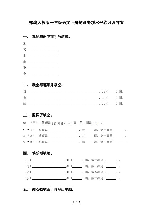 部编人教版一年级语文上册笔画专项水平练习及答案