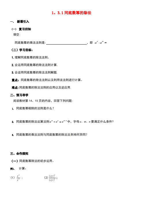 广西北海市八年级数学上册1.3.1同底数幂的除法导学案(无答案)湘教版