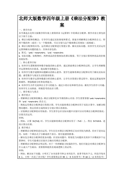 北师大版数学四年级上册《乘法分配律》教案