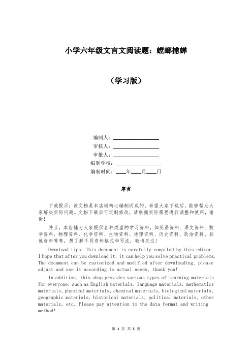 小学六年级文言文阅读题：螳螂捕蝉