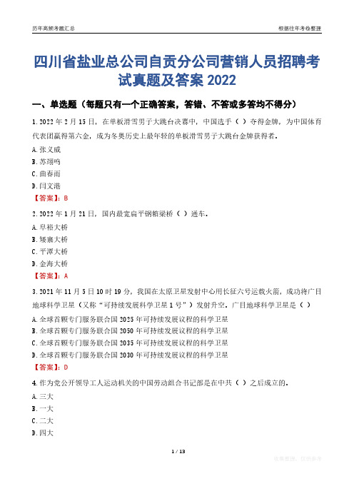 四川省盐业总公司自贡分公司营销人员招聘考试真题及答案2022