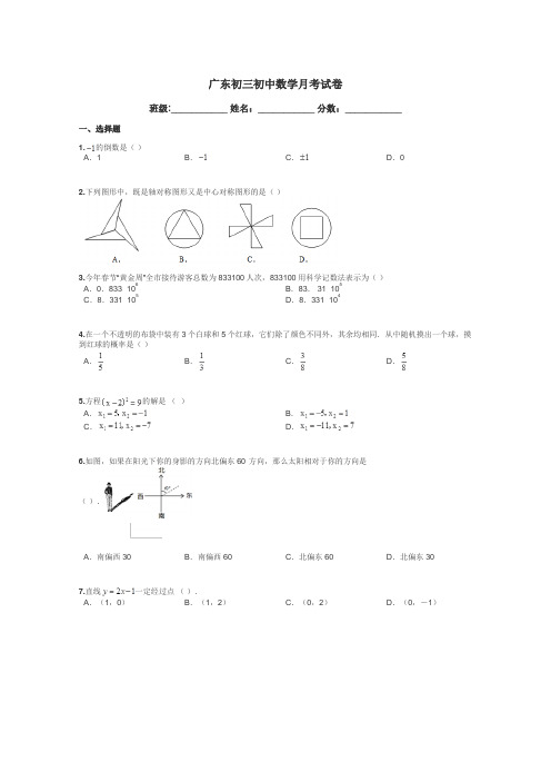 广东初三初中数学月考试卷带答案解析
