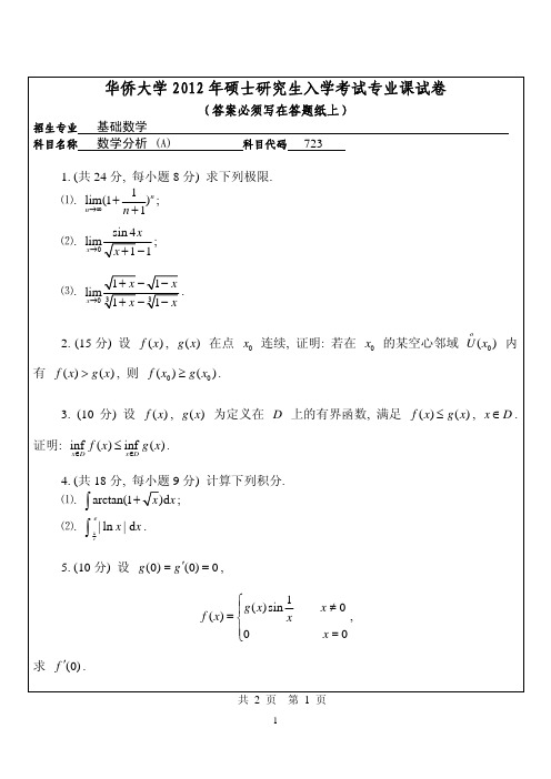 【华侨大学2012年考研专业课真题】数学分析2012