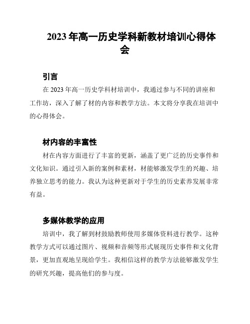 2023年高一历史学科新教材培训心得体会