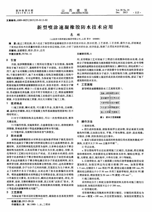 新型喷涂速凝橡胶防水技术应用