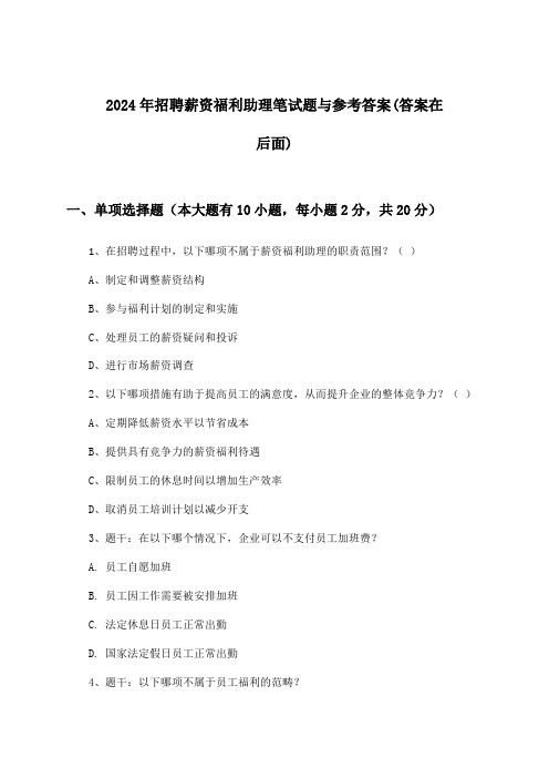 薪资福利助理招聘笔试题与参考答案2024年