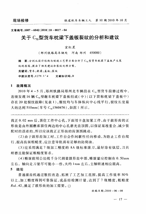 关于C70型货车枕梁下盖板裂纹的分析和建议