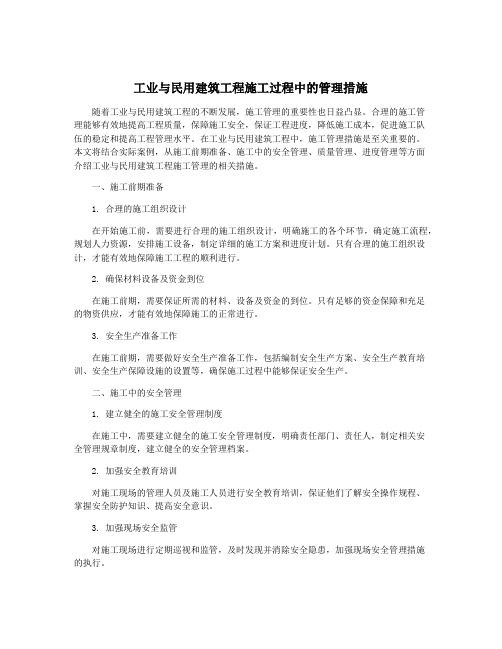 工业与民用建筑工程施工过程中的管理措施